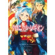 クロニクル・レギオン 5 騒乱の皇都（集英社） [電子書籍]
