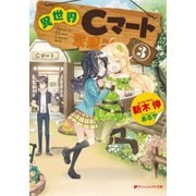 異世界Cマート繁盛記 3（集英社） [電子書籍]