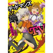 デッドマンズTV（集英社） [電子書籍]