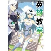 英雄教室 5（集英社） [電子書籍]