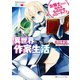 異世界作家生活 女騎士さんと始めるものかきスローライフ（集英社） [電子書籍]