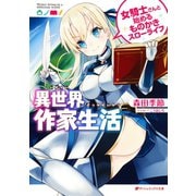 異世界作家生活 女騎士さんと始めるものかきスローライフ（集英社） [電子書籍]