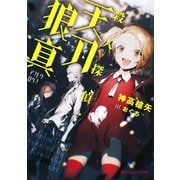 殺人探偵・天刀狼真（アマトウロウマ）（集英社） [電子書籍]