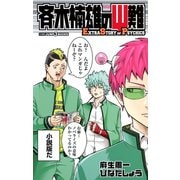 斉木楠雄のΨ難 EXTRA STORY OF PSYCHICS（集英社） [電子書籍]
