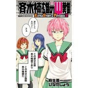斉木楠雄のΨ難 EXTRA STORY OF PSYCHICS 2（集英社） [電子書籍]
