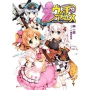 ウィッチ・アームス 魔法少女は素敵なお仕事（集英社） [電子書籍]