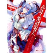 モンスター娘のお医者さん（集英社） [電子書籍]