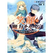 笑顔で魔力チャージ ～無限の魔力で異世界再生（集英社） [電子書籍]