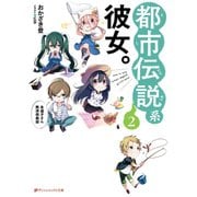 都市伝説系彼女。 2 ～永遠子さん救済倶楽部～（集英社） [電子書籍]