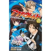アクティヴレイド―機動強襲室第八係― the Novel それぞれのダイハチ（集英社） [電子書籍]