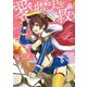 愛は歴史を救う～わたしの辞書に不可能という文字はないのよ編～（集英社） [電子書籍]