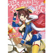 愛は歴史を救う～わたしの辞書に不可能という文字はないのよ編～（集英社） [電子書籍]