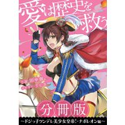 （分冊版）愛は歴史を救う～ドジっ子ツンデレ美少女皇帝！・ナポレオン編～（集英社） [電子書籍]