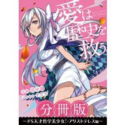 （分冊版）愛は歴史を救う～ドS天才哲学美少女！・アリストテレス編～（集英社） [電子書籍]