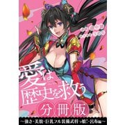 （分冊版）愛は歴史を救う～強さ・美貌・巨乳フル装備武将っ娘！・呂布編～（集英社） [電子書籍]