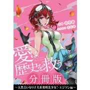 （分冊版）愛は歴史を救う～天然言いなり子犬系発明美少女！・エジソン編～（集英社） [電子書籍]