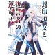 封印少女と復讐者の運命式（集英社） [電子書籍]