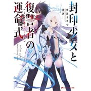 封印少女と復讐者の運命式（集英社） [電子書籍]