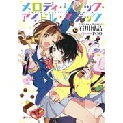 メロディ・リリック・アイドル・マジック（集英社） [電子書籍]