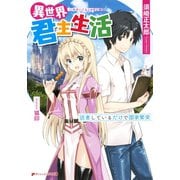 異世界君主生活 ～読書しているだけで国家繁栄～（集英社） [電子書籍]