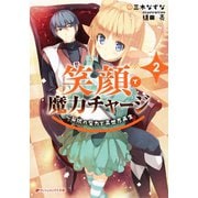 笑顔で魔力チャージ 2 ～無限の魔力で異世界再生（集英社） [電子書籍]