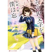 その10文字を、僕は忘れない（集英社） [電子書籍]
