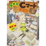 異世界Cマート繁盛記 4（集英社） [電子書籍]
