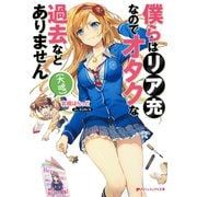 僕らはリア充なのでオタクな過去などありません（大嘘）（集英社） [電子書籍]