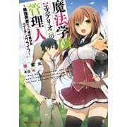 魔法学園〈エステリオ〉の管理人 ～最強勇者だった俺の美少女コーチングライフ～（集英社） [電子書籍]