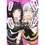 私たち殺し屋です、本当です、嘘じゃありません、信じてください。（集英社） [電子書籍]