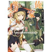 俺の家が魔力スポットだった件 2 ～住んでいるだけで世界最強～（集英社） [電子書籍]
