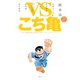 VS.こち亀 こちら葛飾区亀有公園前派出所ノベライズアンソロジー（集英社） [電子書籍]