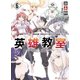 英雄教室 6 画集＋キャラクター事典収録、豪華80P小冊子付き特装版（集英社） [電子書籍]