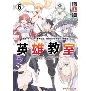 英雄教室 6 画集＋キャラクター事典収録、豪華80P小冊子付き特装版（集英社） [電子書籍]