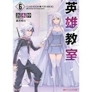 英雄教室 6（集英社） [電子書籍]