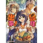 豊作出来！ ～異世界農場へようこそ～（集英社） [電子書籍]