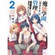 魔法学園〈エステリオ〉の管理人 2 ～最強勇者だった俺の美少女コーチングライフ～（集英社） [電子書籍]