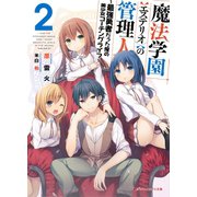 魔法学園〈エステリオ〉の管理人 2 ～最強勇者だった俺の美少女コーチングライフ～（集英社） [電子書籍]