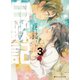 白蝶記 3 どうやって獄を破り、どうすれば君が笑うのか―（集英社） [電子書籍]