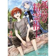 孤高の精霊術士 3 強運無双な炎王召喚物語―（集英社） [電子書籍]