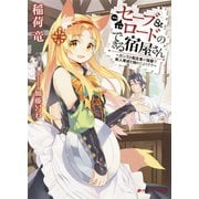セーブ＆ロードのできる宿屋さん ～カンスト転生者が宿屋で新人育成を始めたようです～（集英社） [電子書籍]
