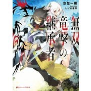 無双竜撃の継承者〈スレイヤー〉（集英社） [電子書籍]
