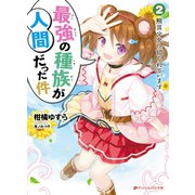 最強の種族が人間だった件 2 熊耳少女に迫られています（集英社） [電子書籍]
