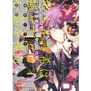 尾木花詩希は褪せたセカイで心霊を視る（集英社） [電子書籍]