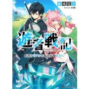遊者戦記 ♯君とリアルを取り戻すRPG（集英社） [電子書籍]
