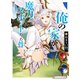 俺の家が魔力スポットだった件 3 ～住んでいるだけで世界最強～（集英社） [電子書籍]