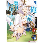 俺の家が魔力スポットだった件 3 ～住んでいるだけで世界最強～（集英社） [電子書籍]