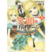 笑顔で魔力チャージ 3 ～無限の魔力で異世界再生（集英社） [電子書籍]