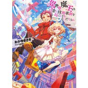 異世界魔王の日常に技術革新を起こしてもよいだろうか（集英社） [電子書籍]