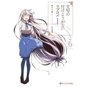 文句の付けようがないラブコメ 6（集英社） [電子書籍]